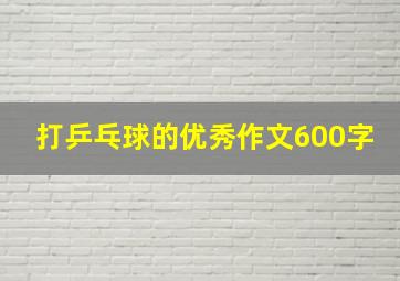 打乒乓球的优秀作文600字