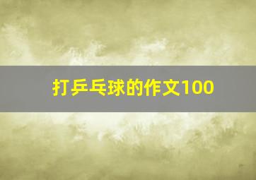 打乒乓球的作文100