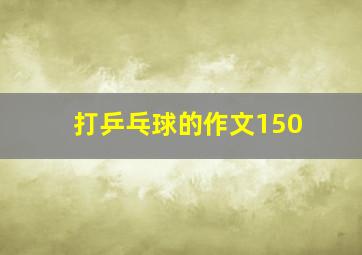 打乒乓球的作文150