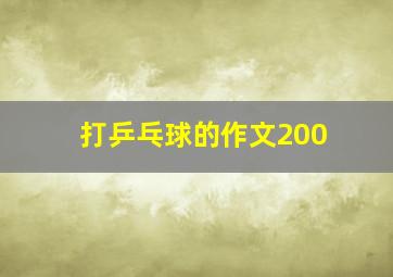 打乒乓球的作文200