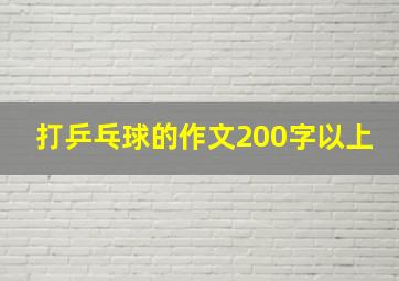 打乒乓球的作文200字以上