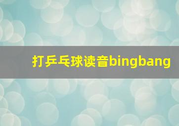 打乒乓球读音bingbang