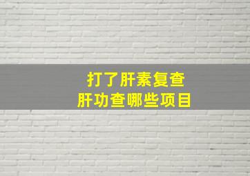 打了肝素复查肝功查哪些项目