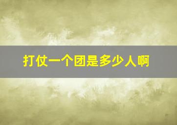 打仗一个团是多少人啊