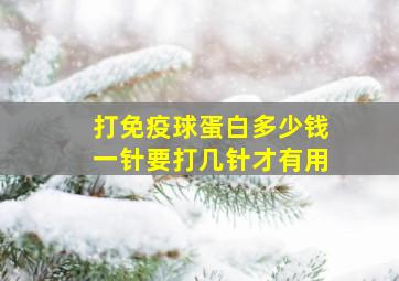 打免疫球蛋白多少钱一针要打几针才有用