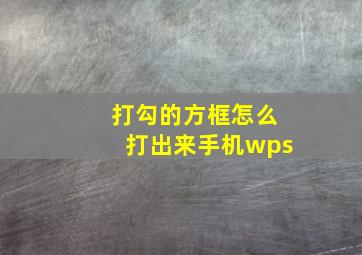 打勾的方框怎么打出来手机wps