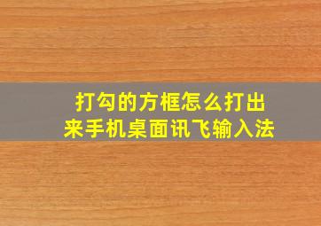 打勾的方框怎么打出来手机桌面讯飞输入法