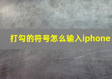 打勾的符号怎么输入iphone