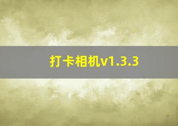 打卡相机v1.3.3