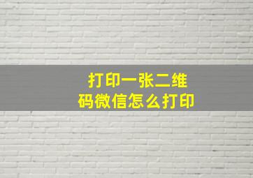 打印一张二维码微信怎么打印