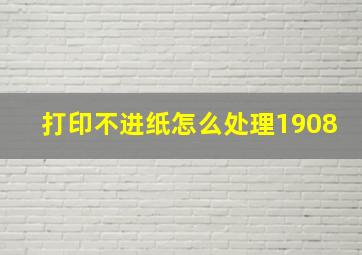 打印不进纸怎么处理1908