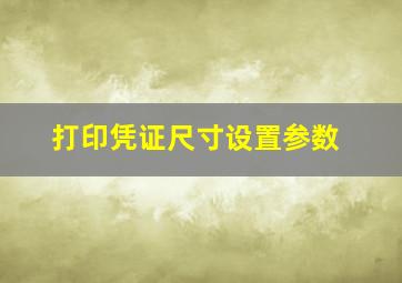 打印凭证尺寸设置参数