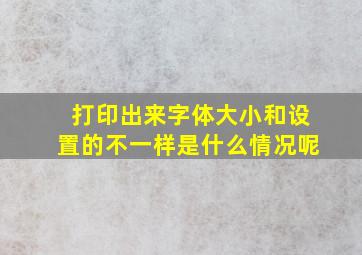 打印出来字体大小和设置的不一样是什么情况呢