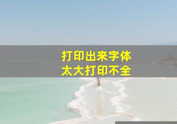 打印出来字体太大打印不全