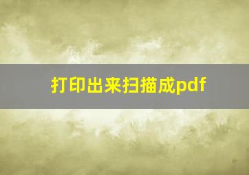 打印出来扫描成pdf