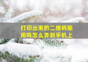 打印出来的二维码能用吗怎么弄到手机上