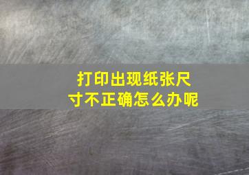 打印出现纸张尺寸不正确怎么办呢