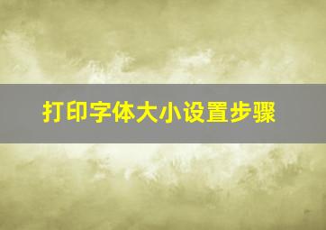 打印字体大小设置步骤