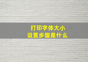 打印字体大小设置步骤是什么