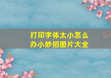 打印字体太小怎么办小妙招图片大全