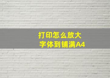 打印怎么放大字体到铺满A4