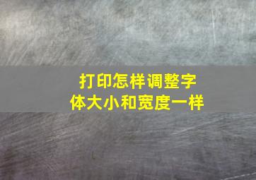 打印怎样调整字体大小和宽度一样