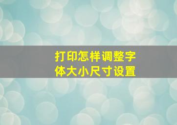 打印怎样调整字体大小尺寸设置