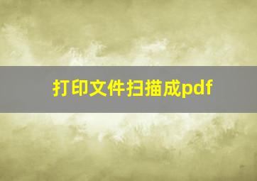 打印文件扫描成pdf