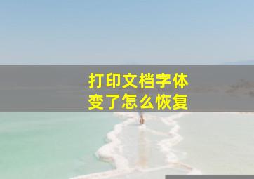 打印文档字体变了怎么恢复