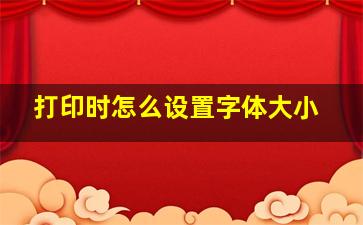 打印时怎么设置字体大小