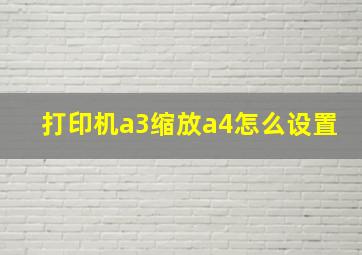 打印机a3缩放a4怎么设置