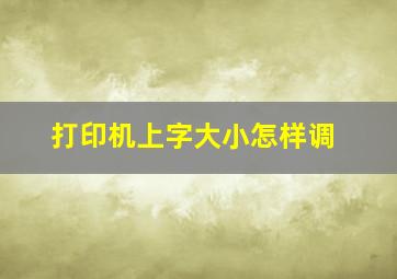 打印机上字大小怎样调