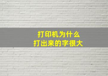 打印机为什么打出来的字很大