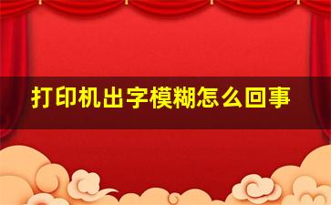 打印机出字模糊怎么回事