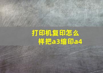 打印机复印怎么样把a3缩印a4