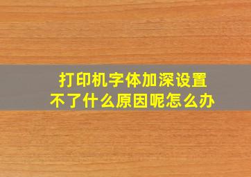 打印机字体加深设置不了什么原因呢怎么办