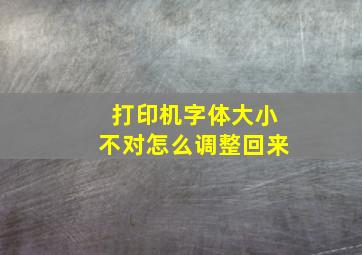 打印机字体大小不对怎么调整回来