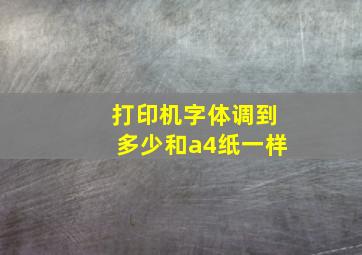 打印机字体调到多少和a4纸一样