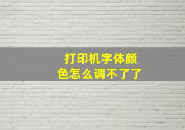 打印机字体颜色怎么调不了了