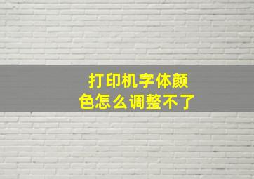 打印机字体颜色怎么调整不了