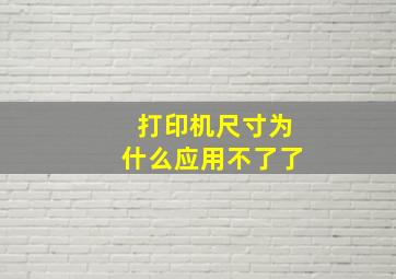 打印机尺寸为什么应用不了了