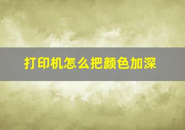 打印机怎么把颜色加深