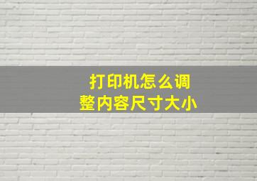 打印机怎么调整内容尺寸大小