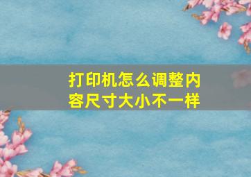 打印机怎么调整内容尺寸大小不一样