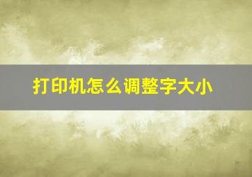 打印机怎么调整字大小