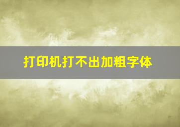 打印机打不出加粗字体