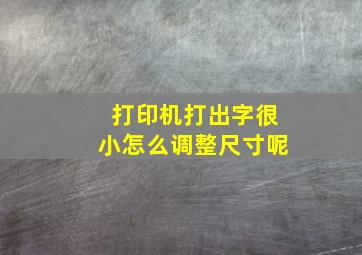 打印机打出字很小怎么调整尺寸呢