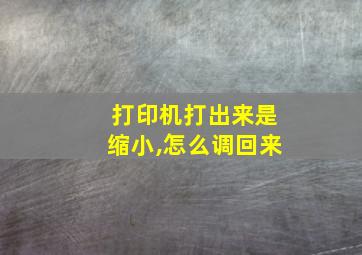 打印机打出来是缩小,怎么调回来