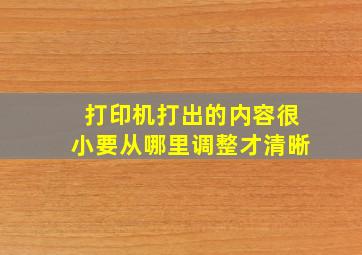 打印机打出的内容很小要从哪里调整才清晰