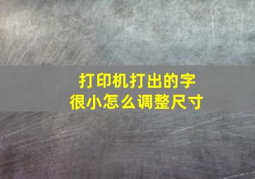 打印机打出的字很小怎么调整尺寸